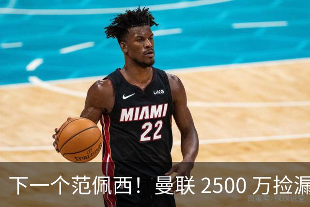下一个范佩西！曼联 2500 万捡漏顶级锋霸，碾压 7000 万新援