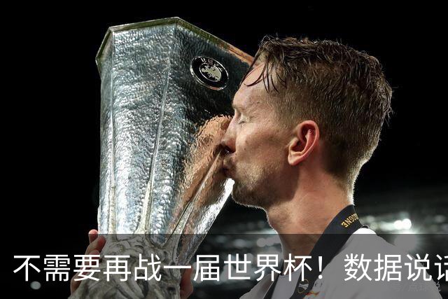 不需要再战一届世界杯！数据说话：梅西已经是世界杯历史第一人