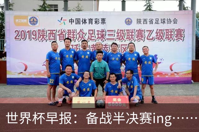 世界杯早报：备战半决赛ing……