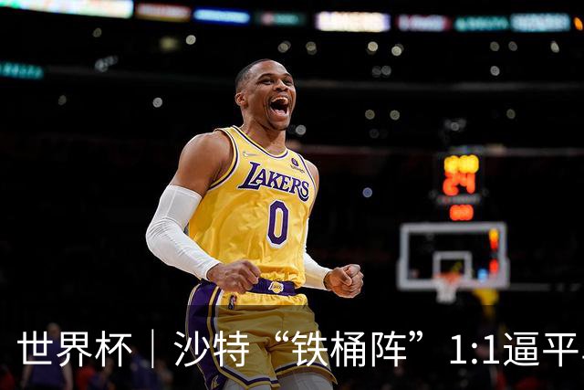 世界杯｜沙特“铁桶阵”1:1逼平乌拉圭
