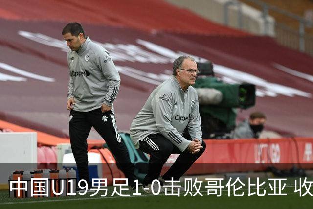 中国U19男足1-0击败哥伦比亚 收获土伦杯第二胜