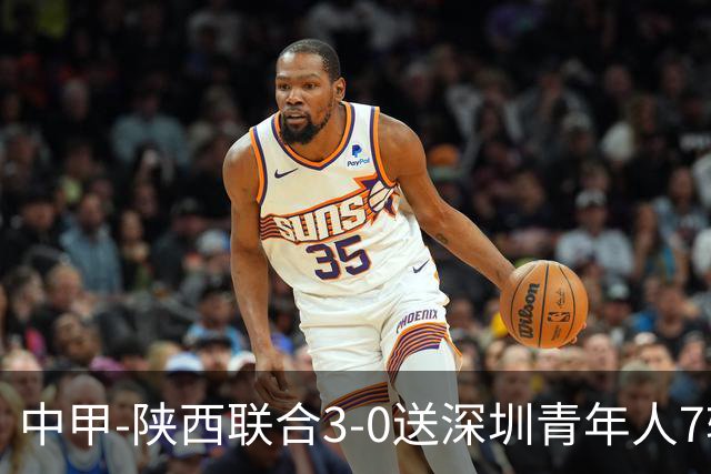 中甲-陕西联合3-0送深圳青年人7轮不胜 塞尔马尼破门黄嘉俊乌龙
