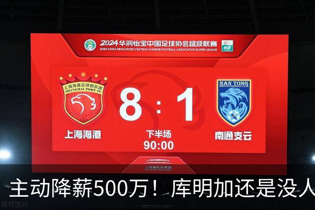 主动降薪500万！库明加还是没人要，湖人队不给合同