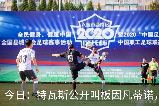 今日：特瓦斯公开叫板因凡蒂诺，要求辞职！西甲危机加剧，欧超启动倒计时，反对声浪四起