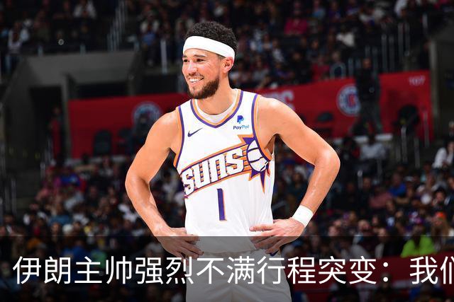 伊朗主帅强烈不满行程突变：我们是世界杯上最受压迫的球队