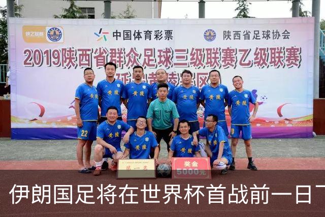伊朗国足将在世界杯首战前一日飞抵美国
