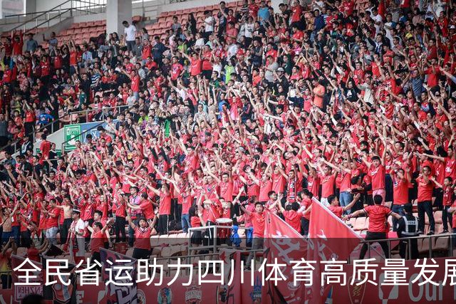 全民省运助力四川体育高质量发展——记四川省第十五届运动会