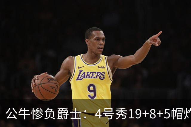 公牛惨负爵士：4号秀19+8+5帽炸裂隔扣 将亚历山大撞重伤退赛
