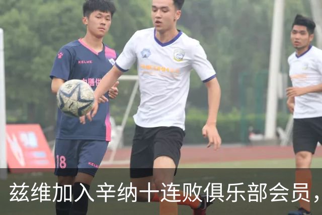 兹维加入辛纳十连败俱乐部会员，新老巨头“门徒”都还有谁？