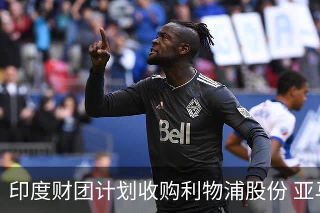 印度财团计划收购利物浦股份 亚马逊创始人贝索斯有意加入