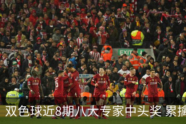 双色球近8期八大专家中头奖 累擒奖金近7千万