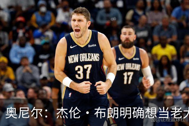 奥尼尔：杰伦·布朗明确想当老大 76人的化学反应还有待验证