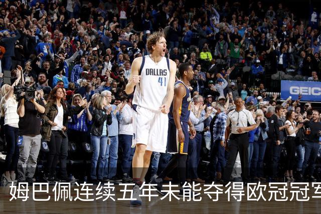 姆巴佩连续五年未能夺得欧冠冠军的概率分析：荣耀背后的复杂性