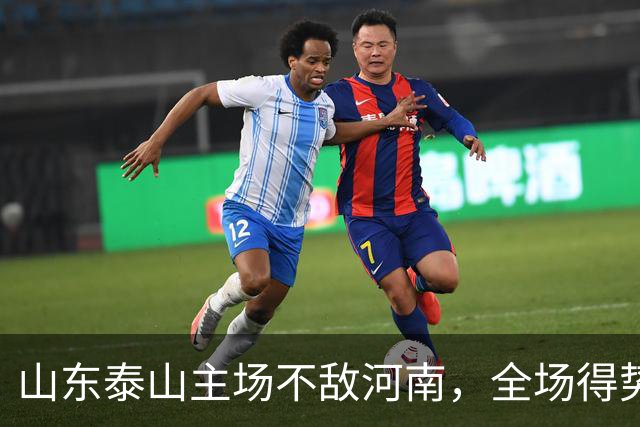 山东泰山主场不敌河南，全场得势不得分，史松宸替补送助攻