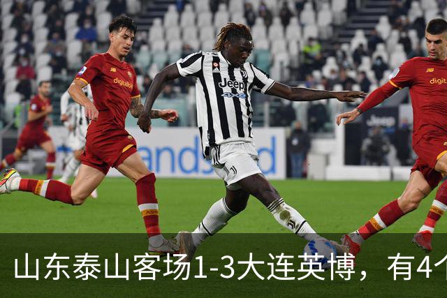 山东泰山客场1-3大连英博，有4个不争的事实，名记指出核心问题