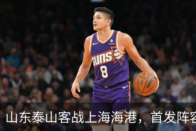 山东泰山客战上海海港，首发阵容公布！