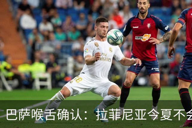 巴萨喉舌确认：拉菲尼亚今夏不会离队，球员从未收到沙特报价