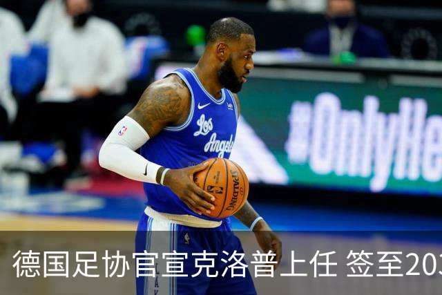 德国足协官宣克洛普上任 签至2030年世界杯
