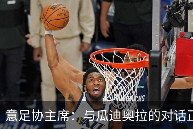 意足协主席：与瓜迪奥拉的对话正在进行，我们愿意为他破预算