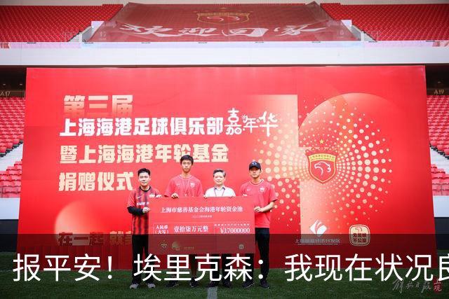 报平安！埃里克森：我现在状况良好，这次情况和2021年不一样