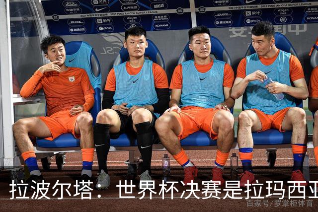 拉波尔塔：世界杯决赛是拉玛西亚的骄傲 巴萨的足球是最好的
