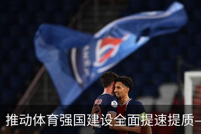 推动体育强国建设全面提速提质——国家体育总局解读《体育强国建设“十五五”规划》