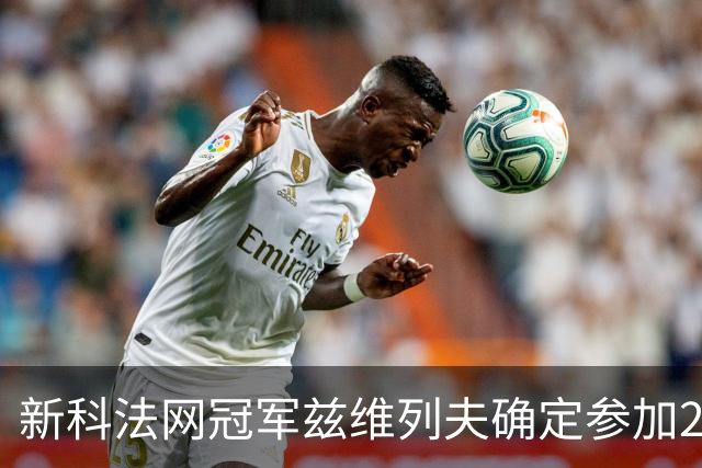 新科法网冠军兹维列夫确定参加2026年中网