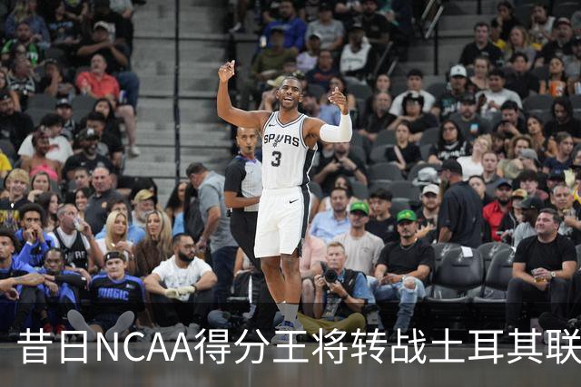 昔日NCAA得分王将转战土耳其联赛，夏联他在爵士的表现并不理想？