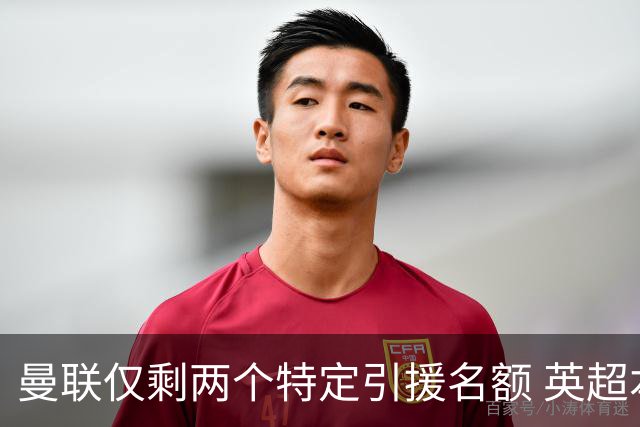 曼联仅剩两个特定引援名额 英超本土青训规则逼着红魔卖人