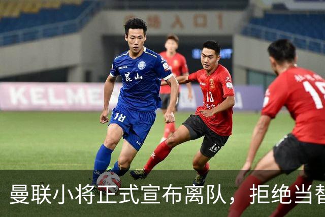 曼联小将正式宣布离队，拒绝当替补！西甲球队成新方向