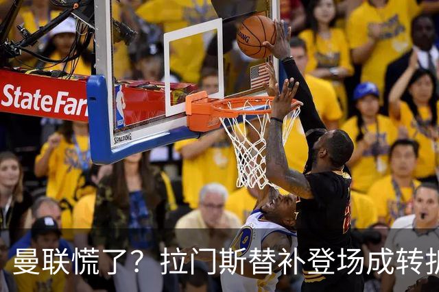 曼联慌了？拉门斯替补登场成转折点 致命失误撕碎比利时