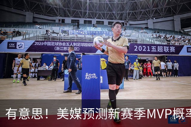 有意思！美媒预测新赛季MVP概率：SGA17%、东契奇16%！