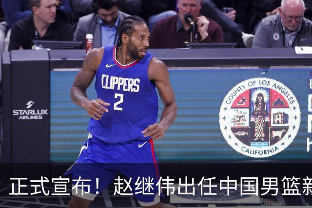 正式宣布！赵继伟出任中国男篮新队长！挑起重担，挑起男篮新希望