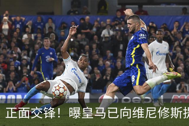 正面交锋！曝皇马已向维尼修斯提供新续约报价 阿森纳即将提出报价