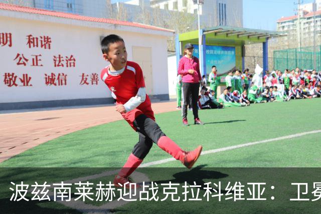 波兹南莱赫迎战克拉科维亚：卫冕冠军主场雪耻战