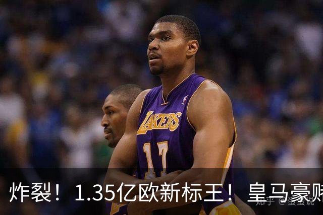 炸裂！1.35亿欧新标王！皇马豪赌19岁非洲天才，截胡拿下未来球王