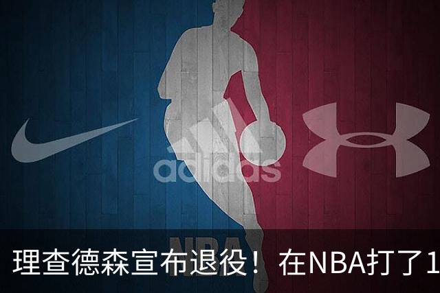 理查德森宣布退役！在NBA打了10年狂赚6234万，能拿多少退休金？