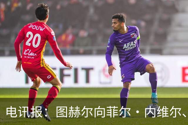电讯报：图赫尔向菲尔·内维尔、赫德曼取经，了解在美国比赛情况
