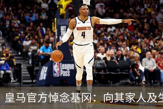 皇马官方悼念基冈：向其家人及生前效力过的俱乐部致以慰问