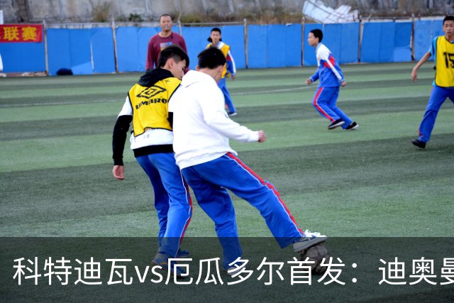 科特迪瓦vs厄瓜多尔首发：迪奥曼德PK凯塞多，凯西、因卡皮耶出战