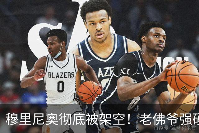 穆里尼奥彻底被架空！老佛爷强硬逼宫，甩卖皇马爱将砸世界杯巨星
