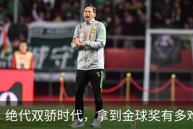 绝代双骄时代，拿到金球奖有多难？仅2人成功夺魁，莱万最可惜