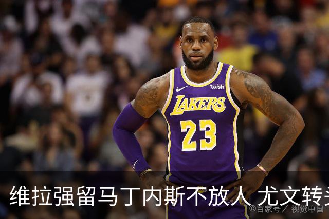 维拉强留马丁内斯不放人 尤文转头谈铃木彩艳和维卡里奥