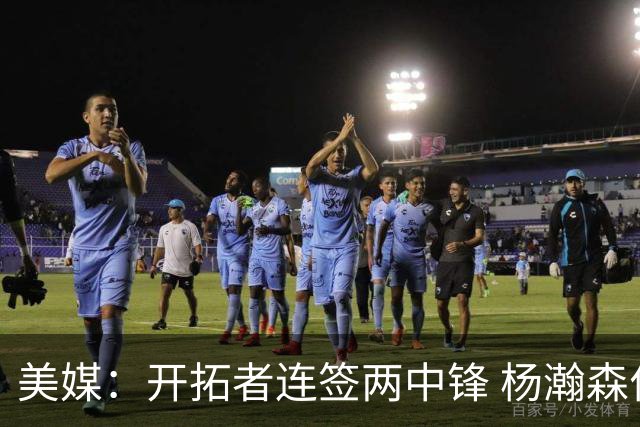 美媒：开拓者连签两中锋 杨瀚森位置岌岌可危