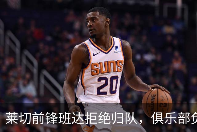莱切前锋班达拒绝归队，俱乐部负责人：说我们失望都算轻的