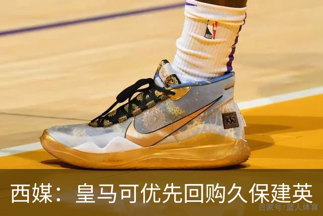 西媒：皇马可优先回购久保建英