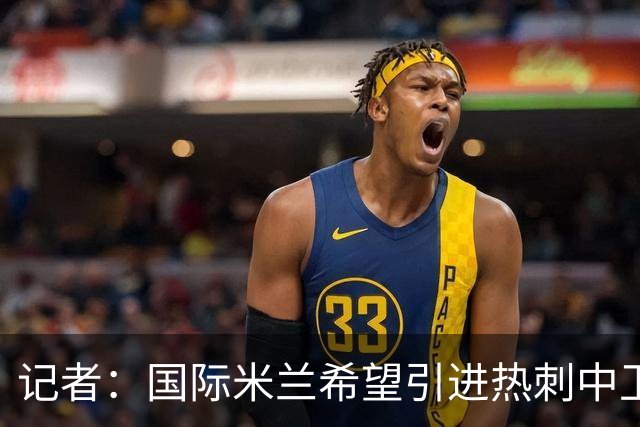 记者：国际米兰希望引进热刺中卫罗梅罗，但交易的推进难度不小