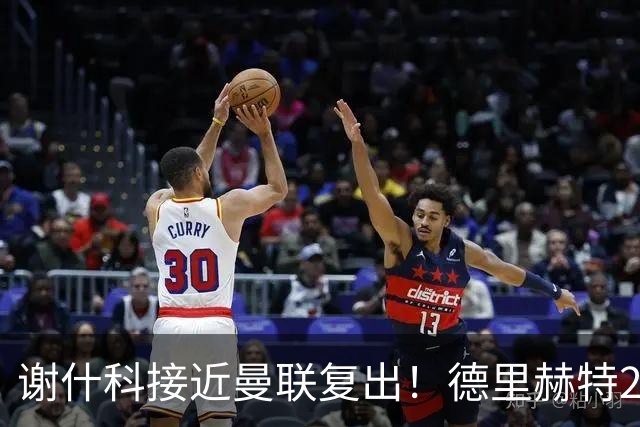 谢什科接近曼联复出！德里赫特254天后重返训练，仍未可回归赛场