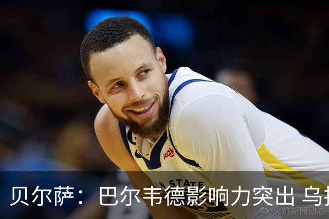贝尔萨：巴尔韦德影响力突出 乌拉圭的打法是控制球权并向前进攻