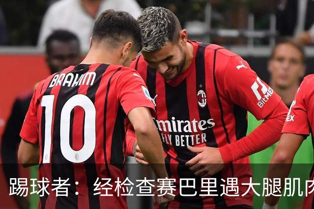 踢球者：经检查赛巴里遇大腿肌肉纤维撕裂，预计季前赛后归队